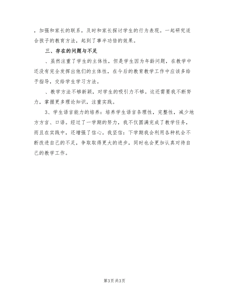 2022年一年级语文教师个人年度总结.doc_第3页