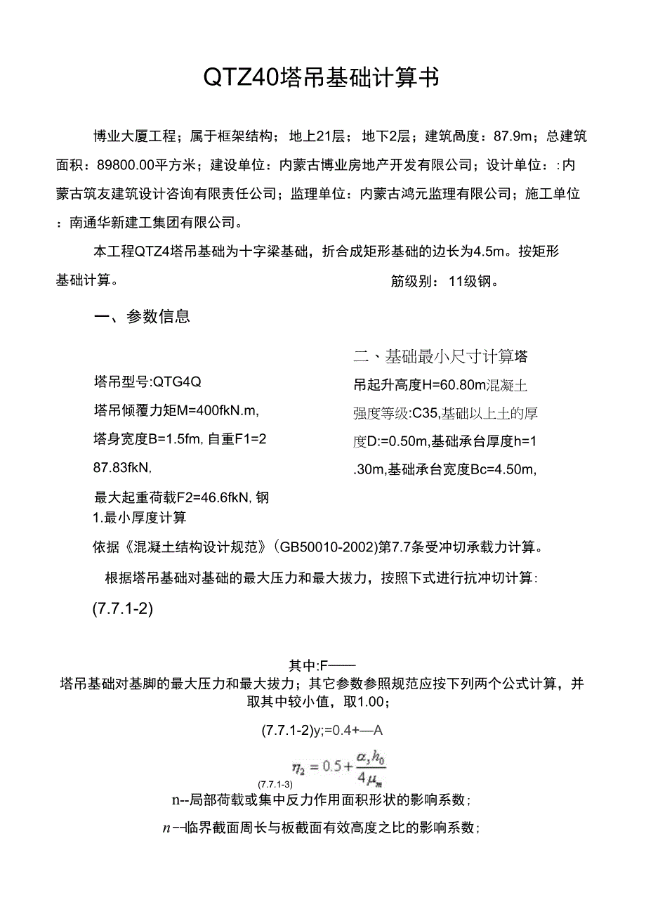 QTZ40塔吊基础计算书_第2页