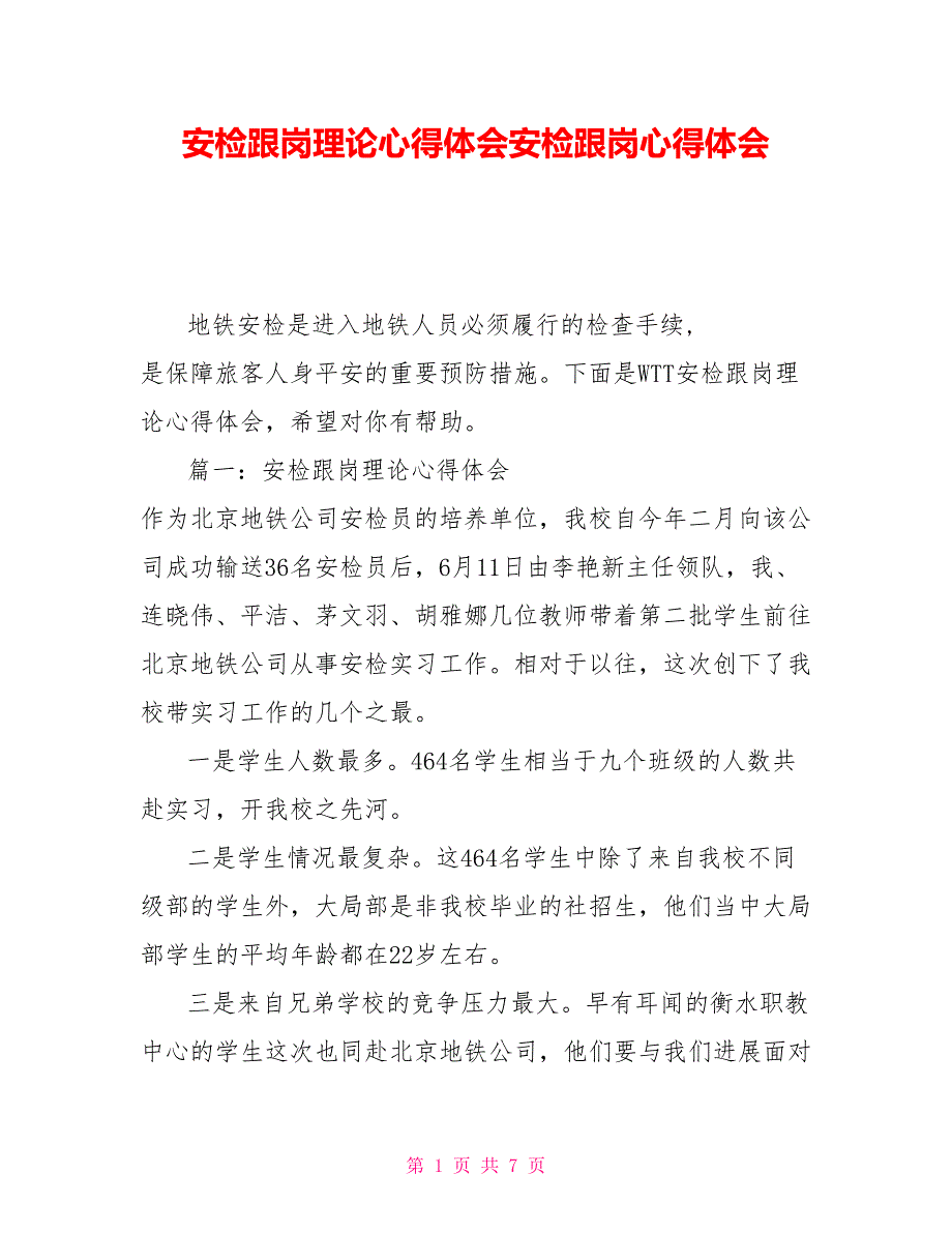 安检跟岗实践心得体会安检跟岗心得体会_第1页