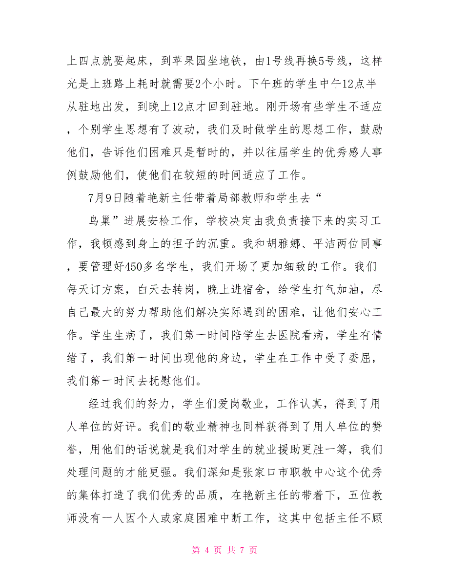 安检跟岗实践心得体会安检跟岗心得体会_第4页