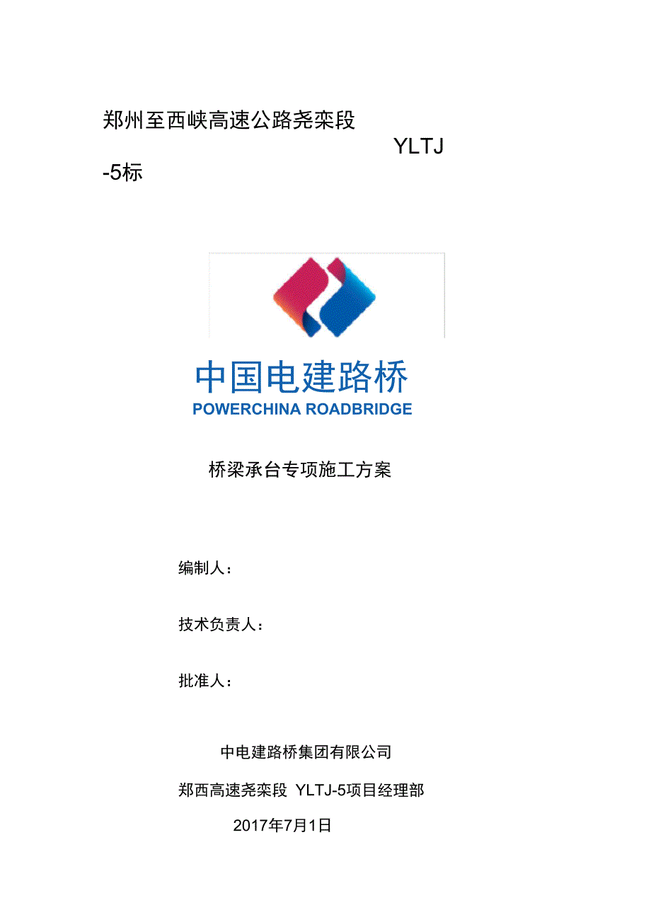 桥梁承台专项工程施工设计方案_第1页