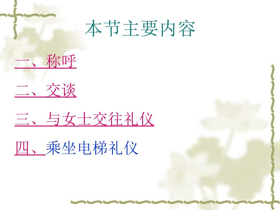 日常交际礼仪一之称呼交谈.ppt_第4页