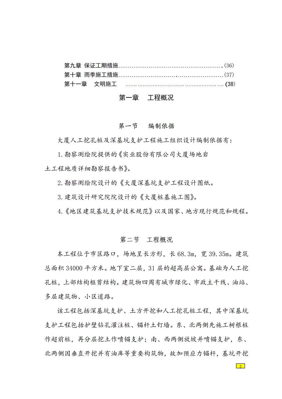 《施工组织设计》某大厦人工挖孔桩及深基坑支护工程施工组织设计_第2页