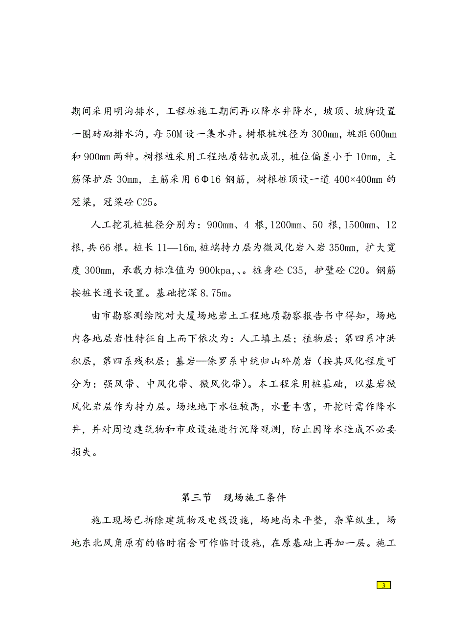 《施工组织设计》某大厦人工挖孔桩及深基坑支护工程施工组织设计_第3页