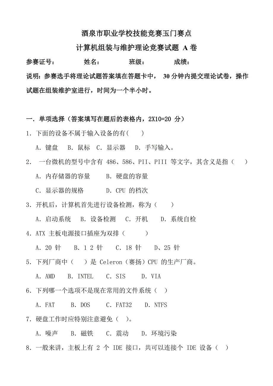 计算机组装与维护竞赛试题(A)_第1页