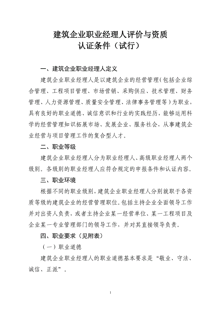 建筑企业职业经理人评价与资质_第1页