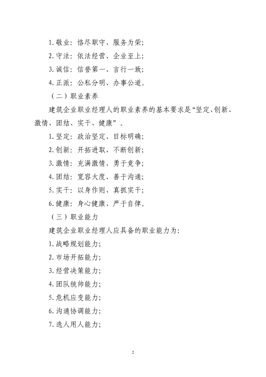 建筑企业职业经理人评价与资质_第2页