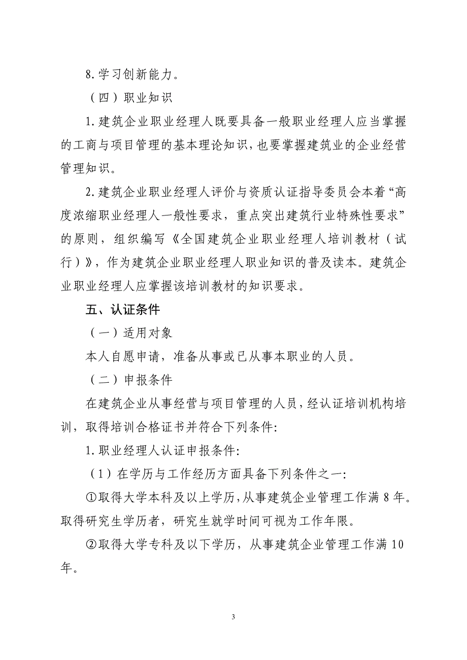 建筑企业职业经理人评价与资质_第3页