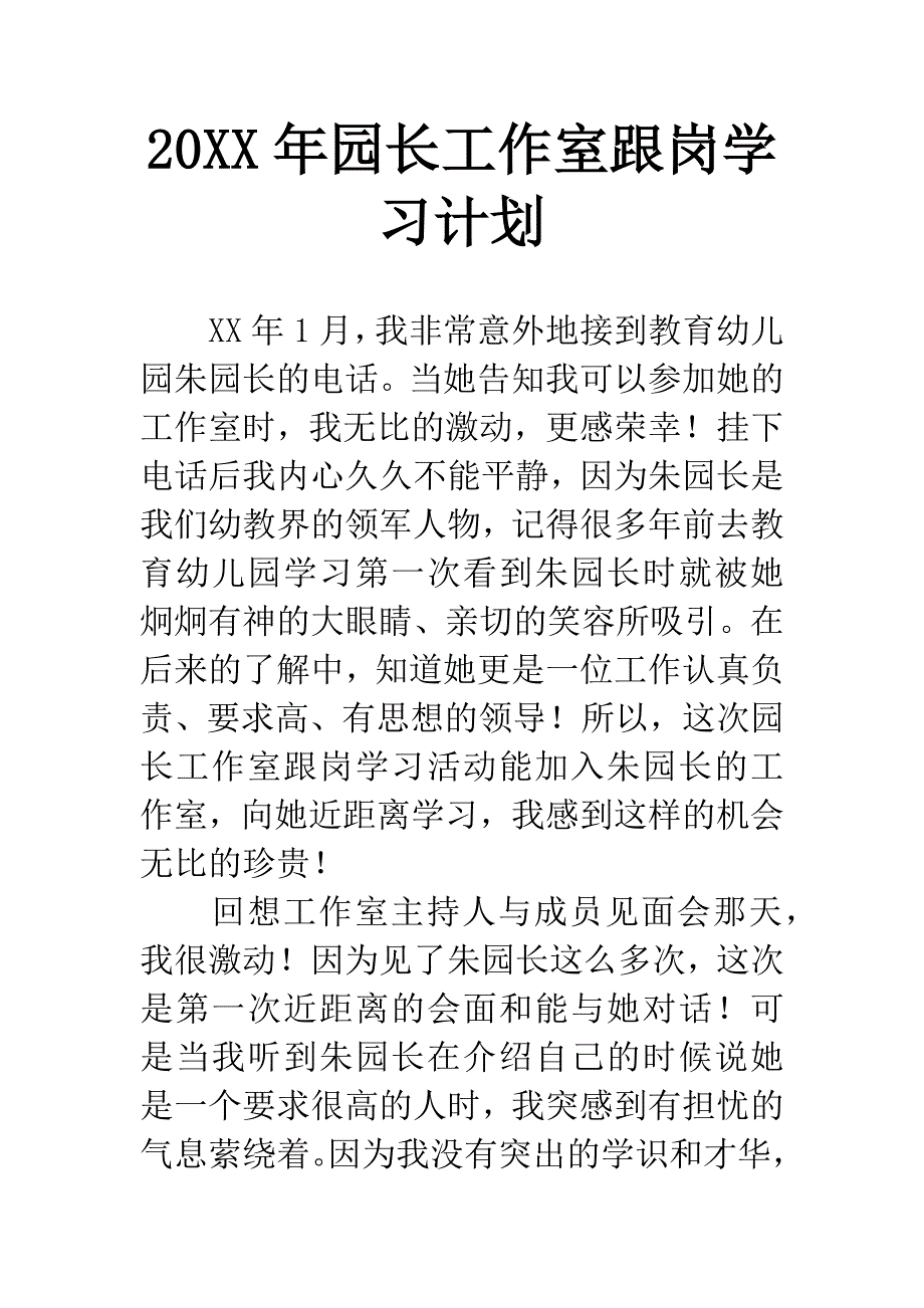 20XX年园长工作室跟岗学习计划.docx_第1页