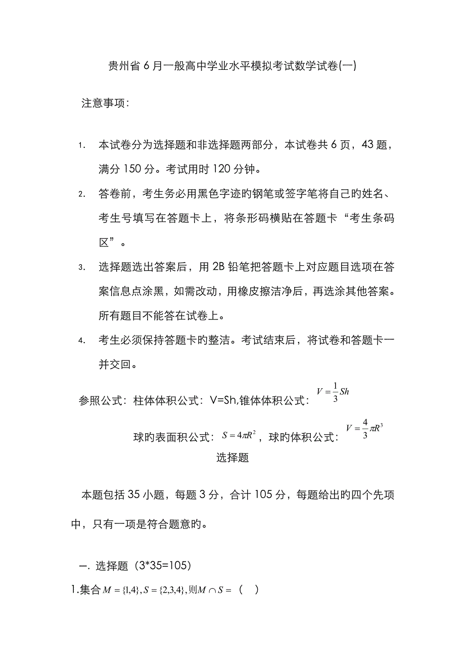 2022年贵州省6月普通高中学业水平考试模拟试卷数学.docx_第1页