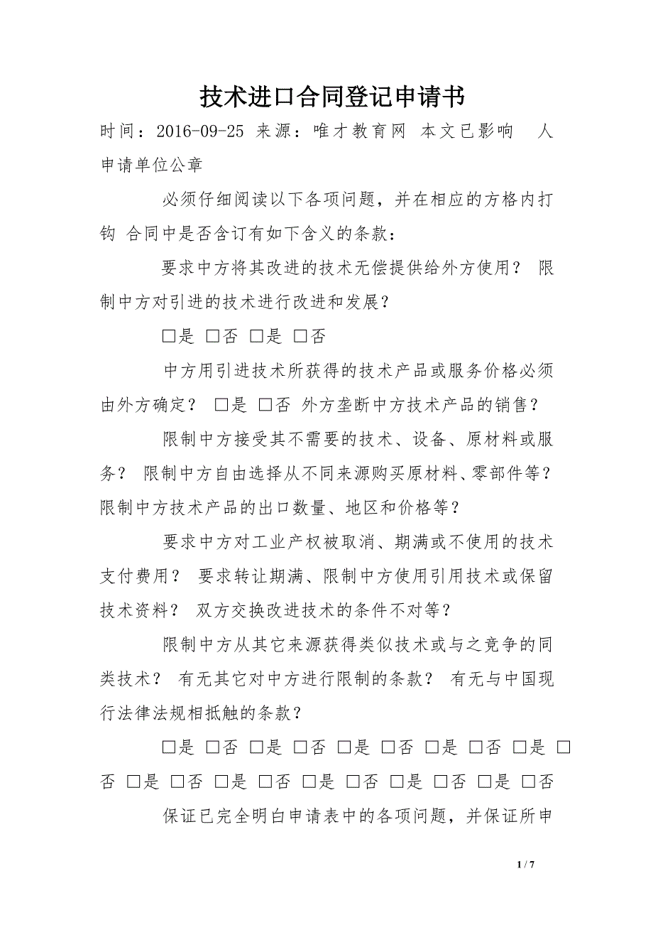 技术进口合同登记申请书_第1页