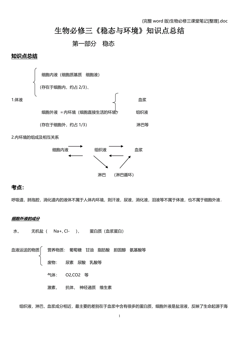 (完整word版)生物必修三课堂笔记[整理].doc_第1页