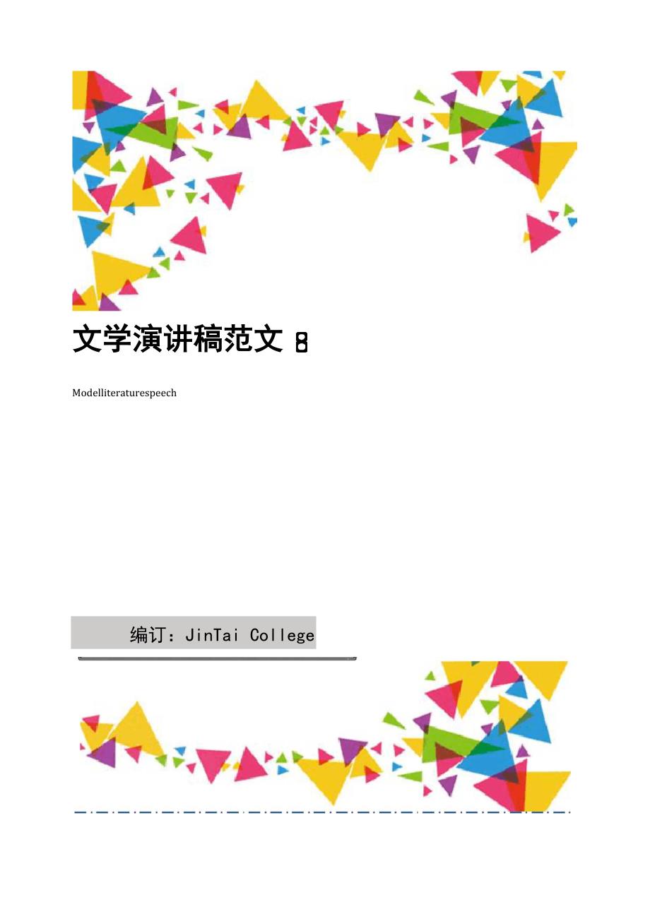 文学演讲稿范文8篇_第1页