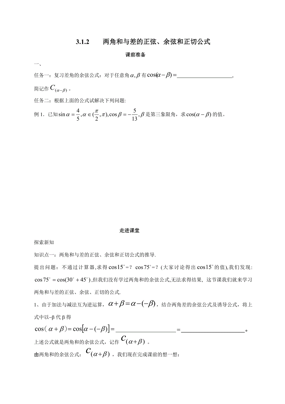 两角和与差的余弦公式学案1_第1页