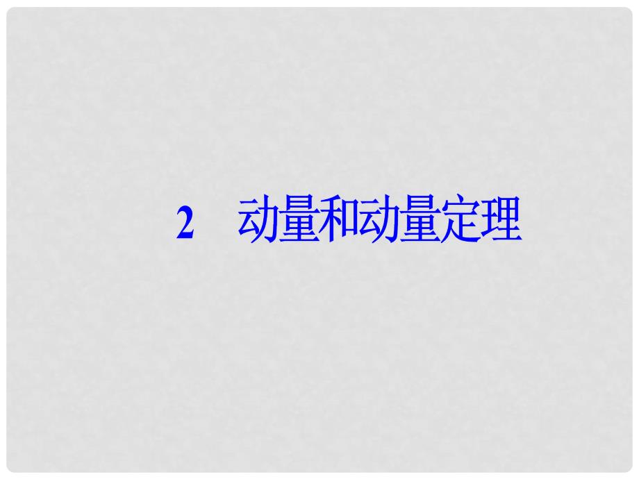 高中物理 第十六章 动量守恒定律 2 动量和动量定理课件 新人教版选修35_第2页