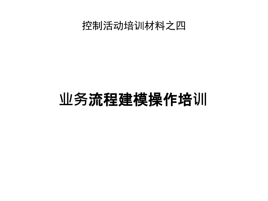 控制活动培训之四业务流程建模操作培训_第1页