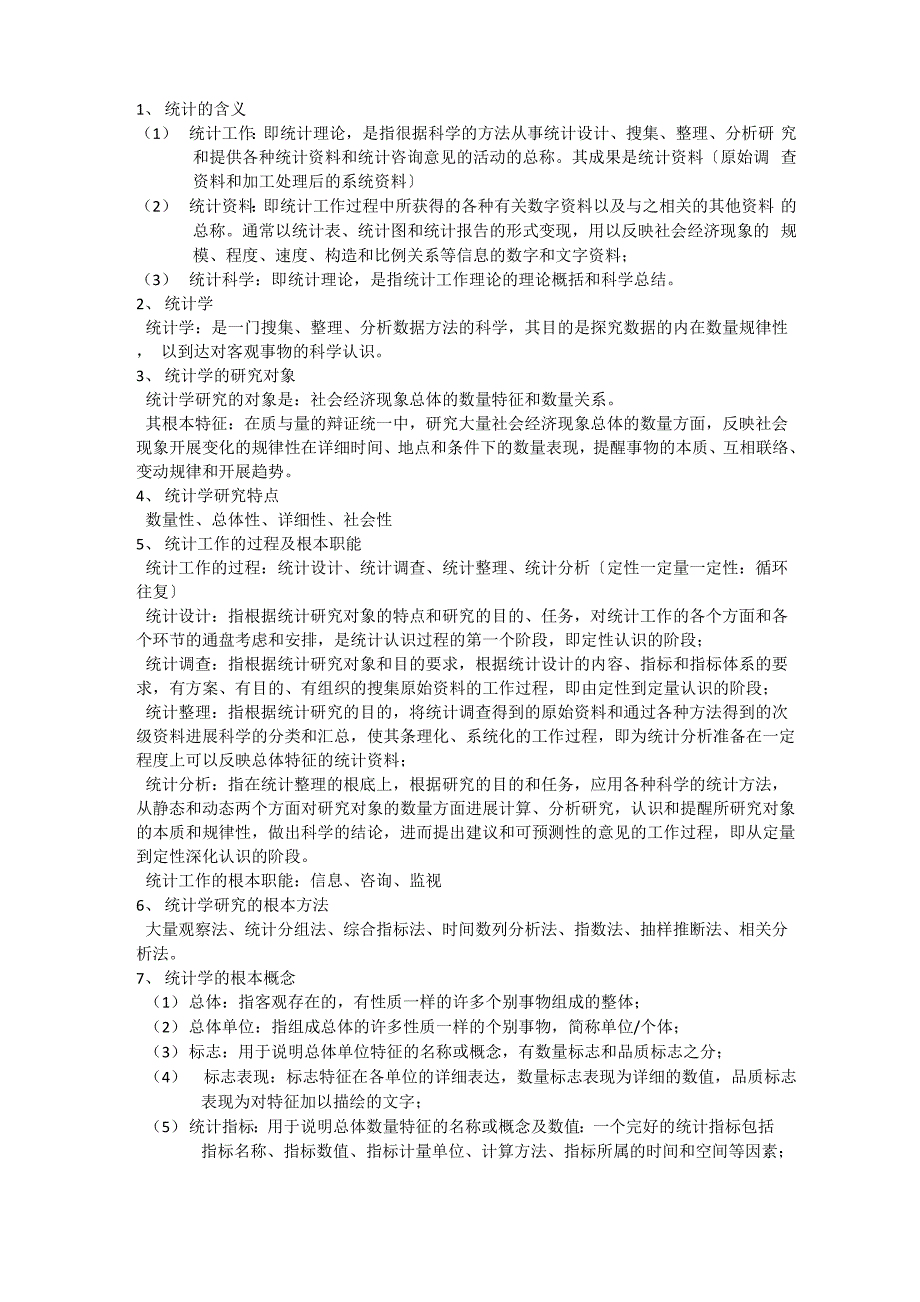 统计学知识点总结_第1页