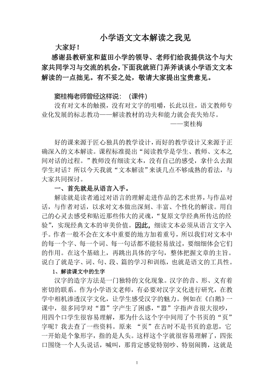 小学语文文本解读之我见_第1页