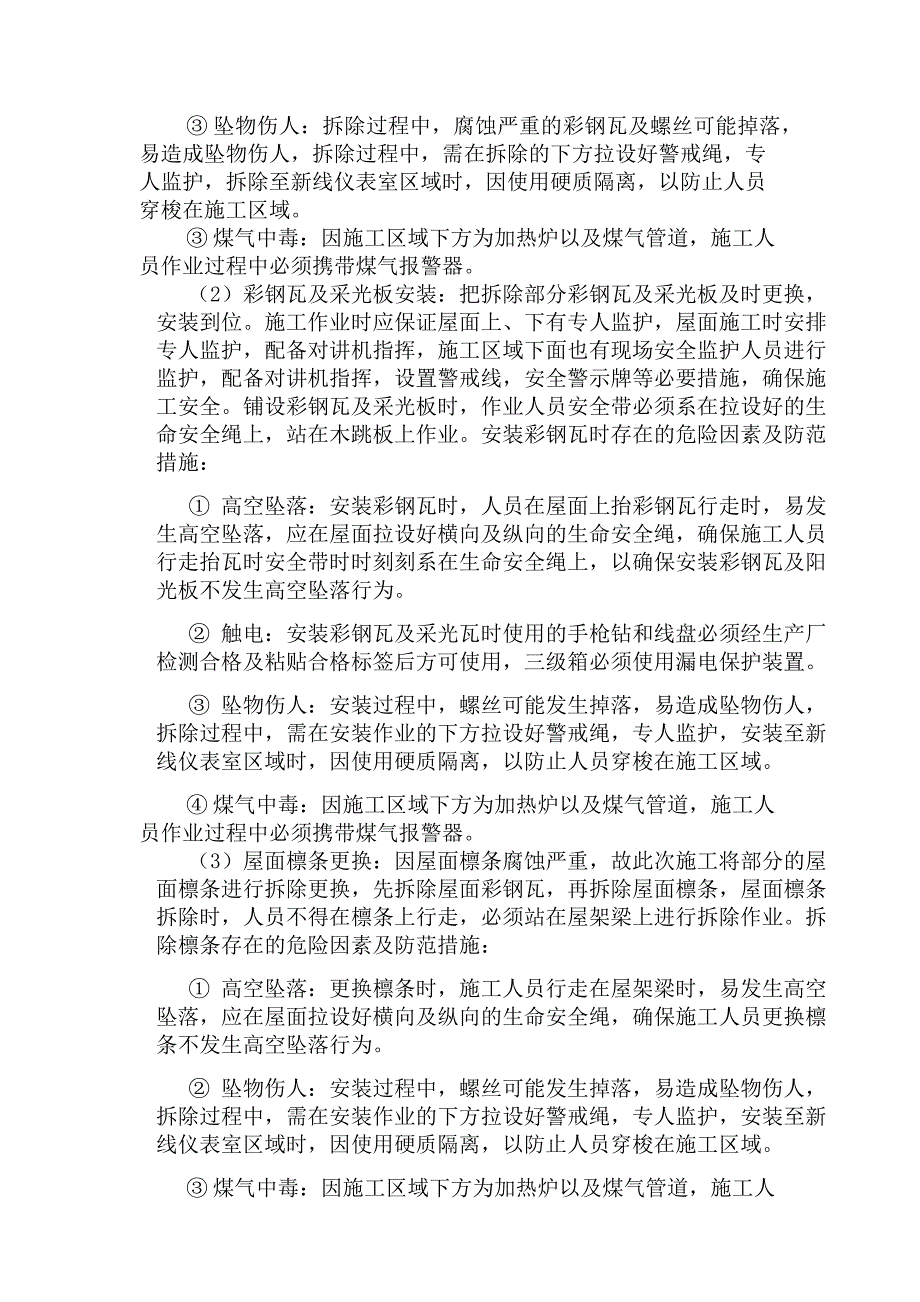 厂房屋面治漏方案_第4页