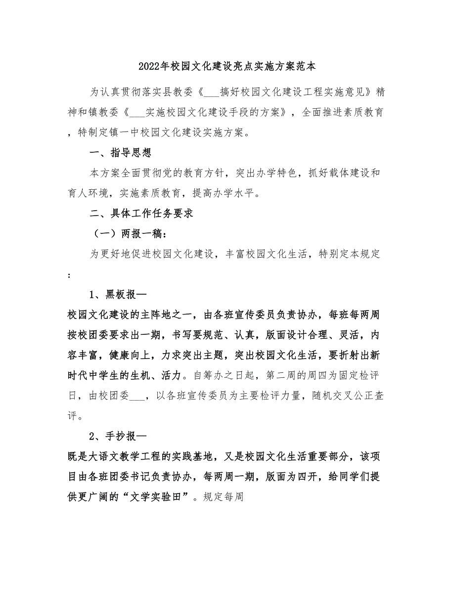 2022年校园文化建设亮点实施方案范本_第1页