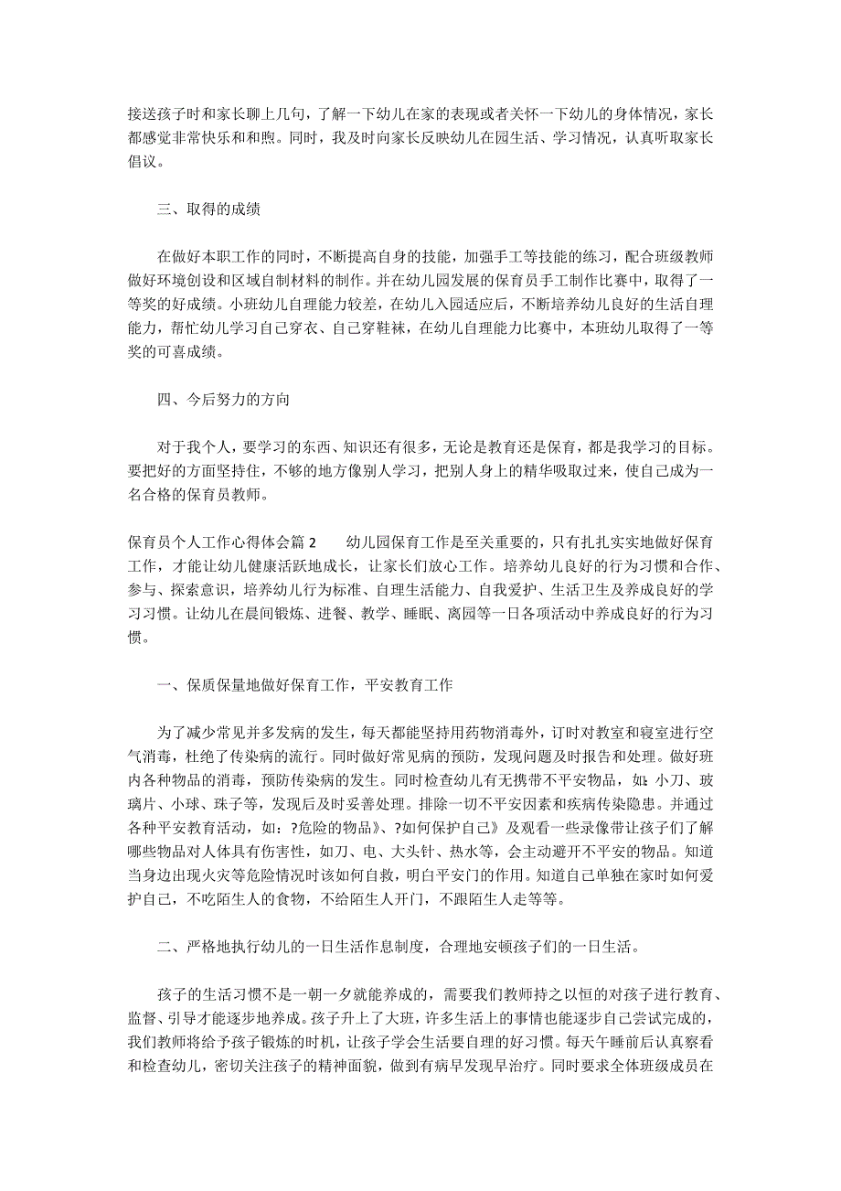 保育员个人工作心得体会范文(通用3篇)_第2页