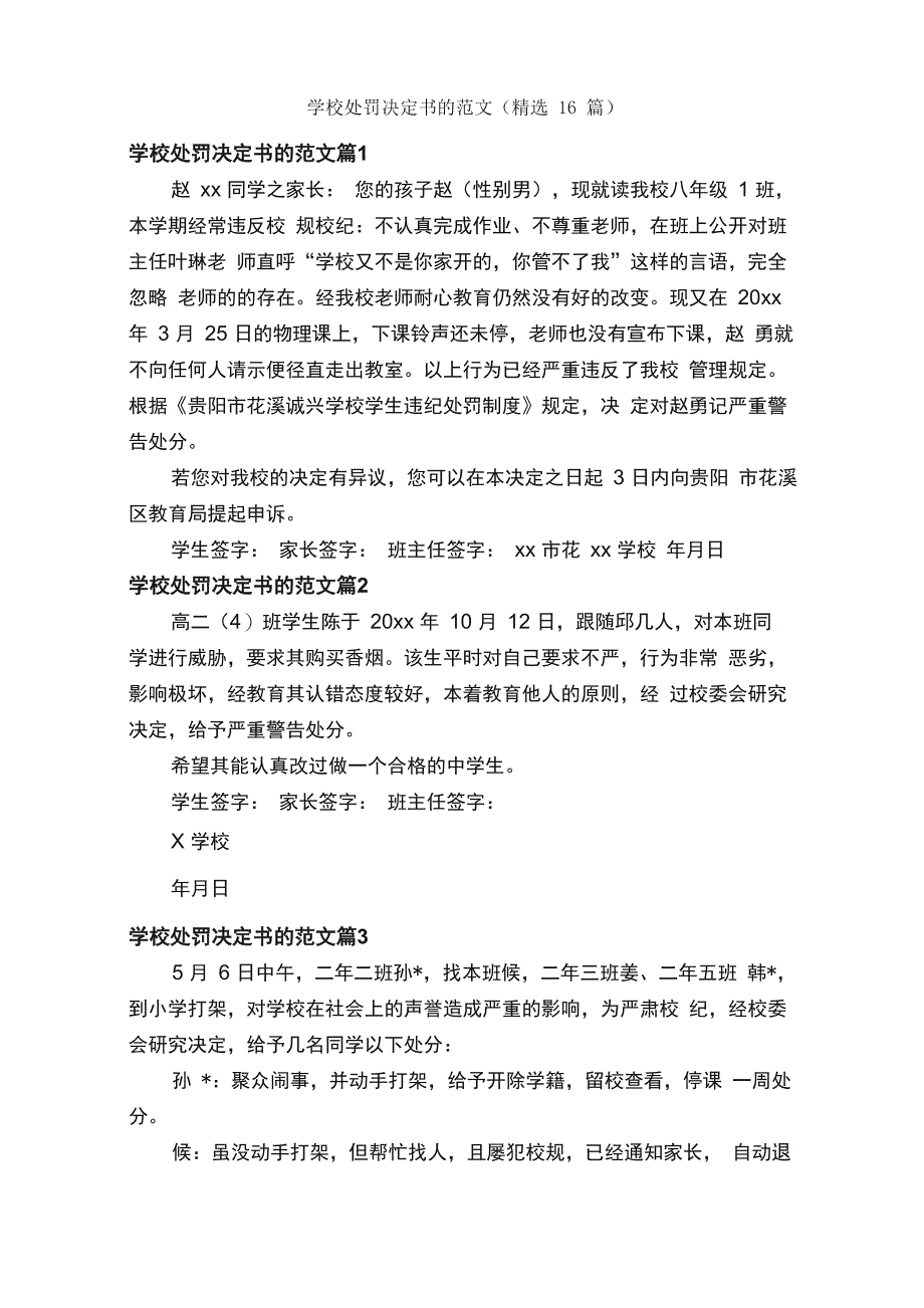 学校处罚决定书的范文_第1页