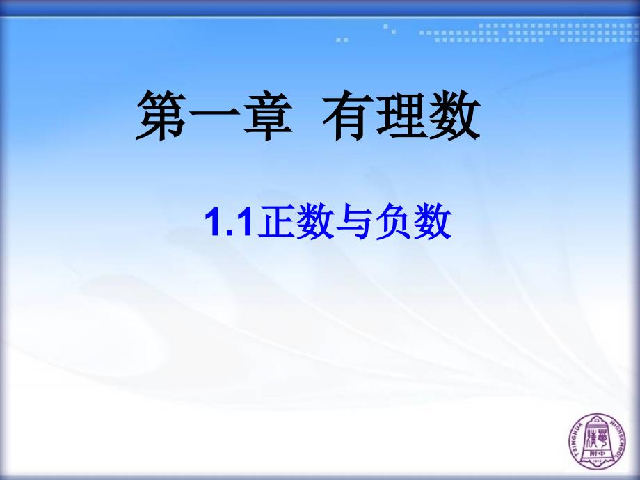 11正数与负数_第1页