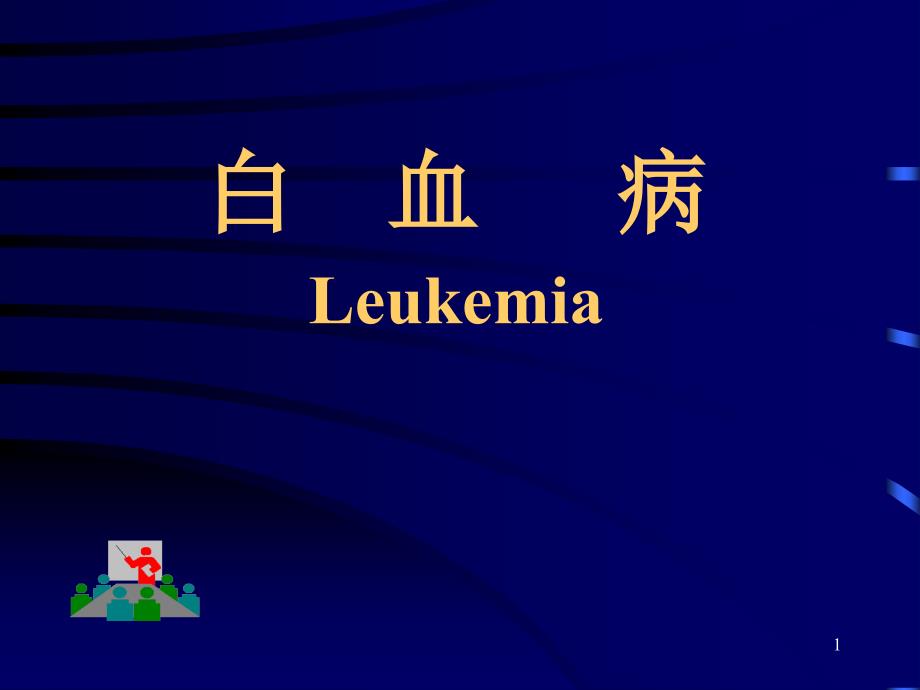 内科学课件：34 白血病_第1页