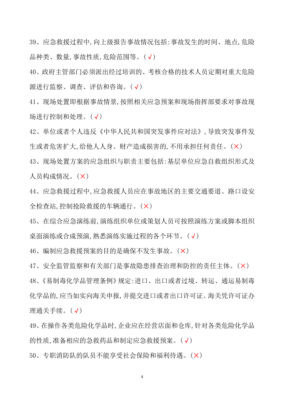 年危险化学品经营单位主要负责人和安全管理人员机考题库判断题_第4页