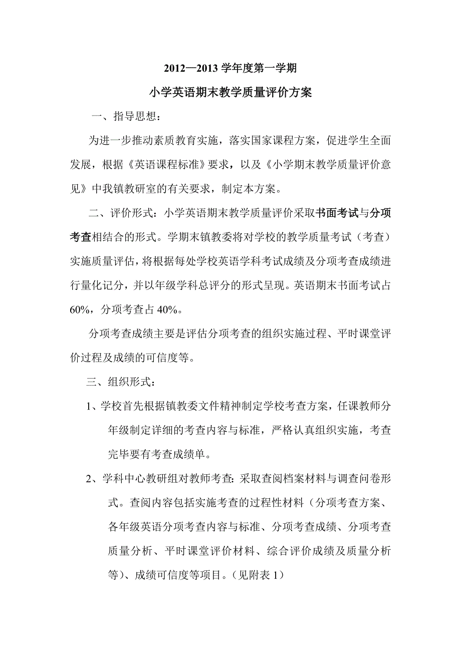 小学英语期末质量评价方案(共4页)_第1页