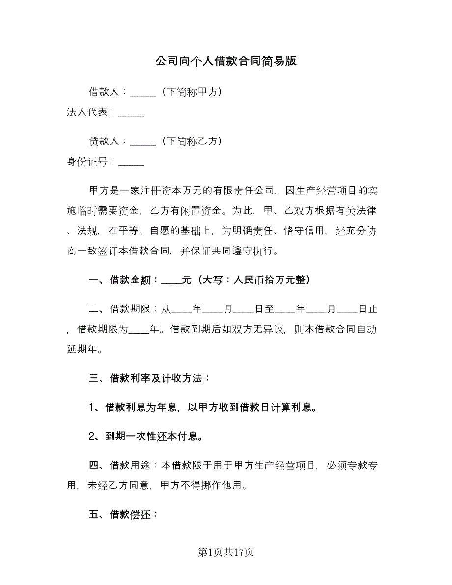 公司向个人借款合同简易版（8篇）_第1页