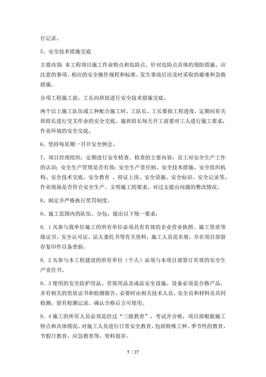 北京市施工现场安全保证措施_第5页