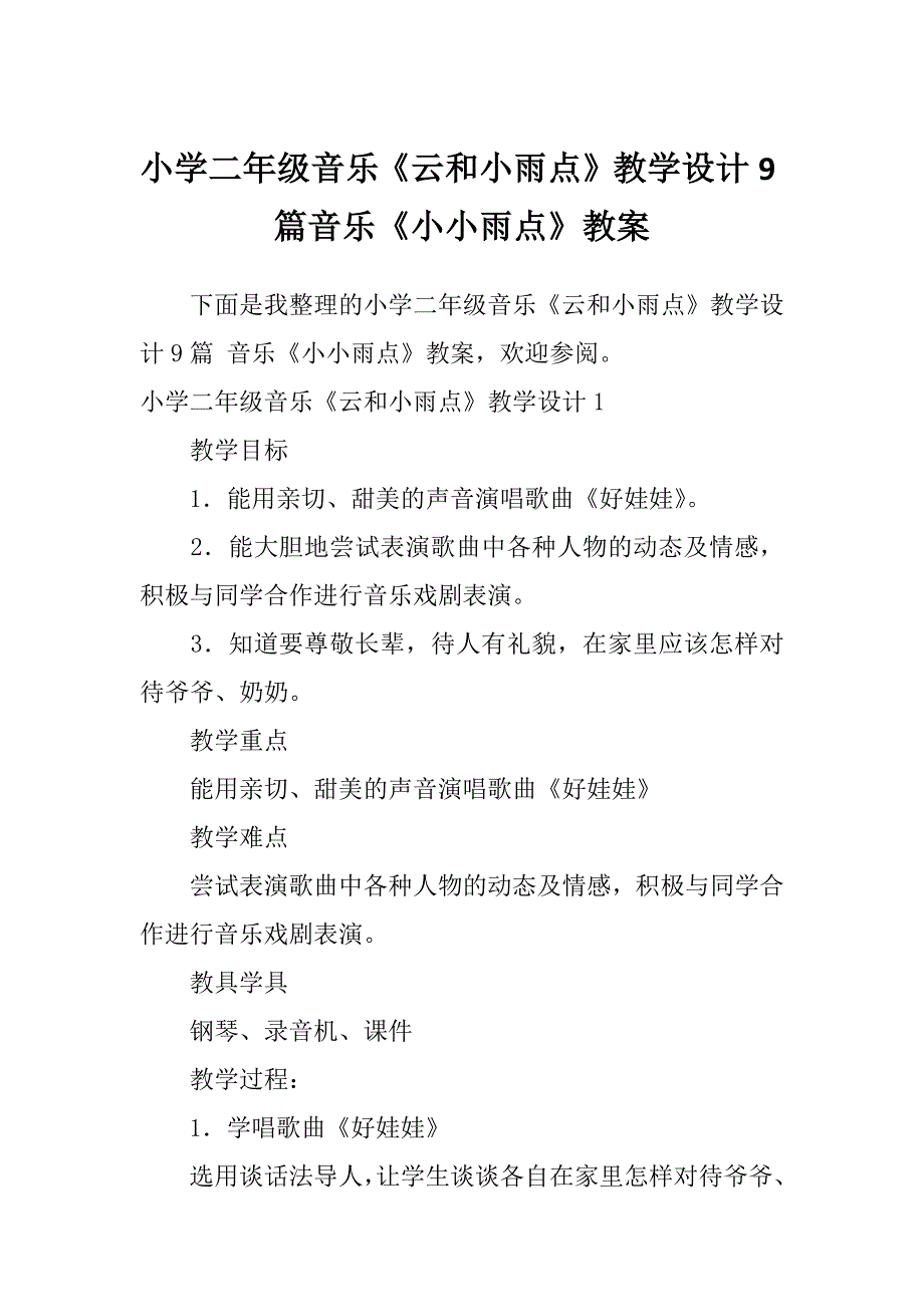 小学二年级音乐《云和小雨点》教学设计9篇音乐《小小雨点》教案_第1页