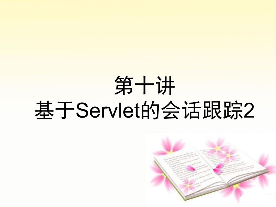 第十讲基于Servlet的会话跟踪2_第1页