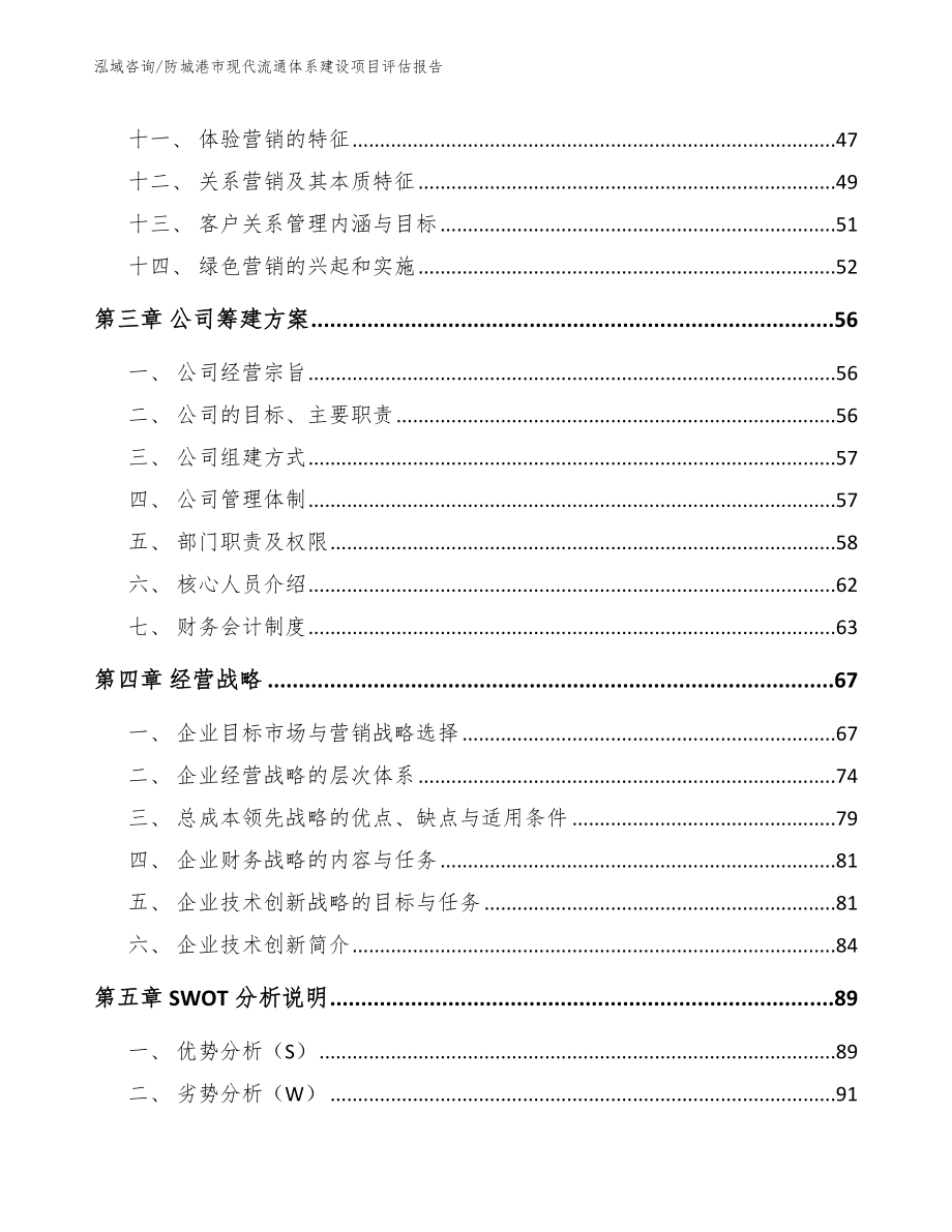 防城港市现代流通体系建设项目评估报告_范文模板_第4页