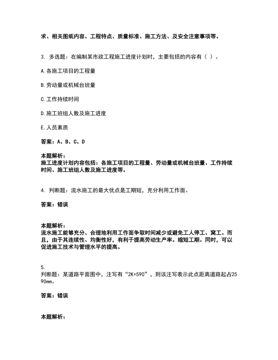 2022施工员-市政施工专业管理实务考试题库套卷27（含答案解析）_第2页