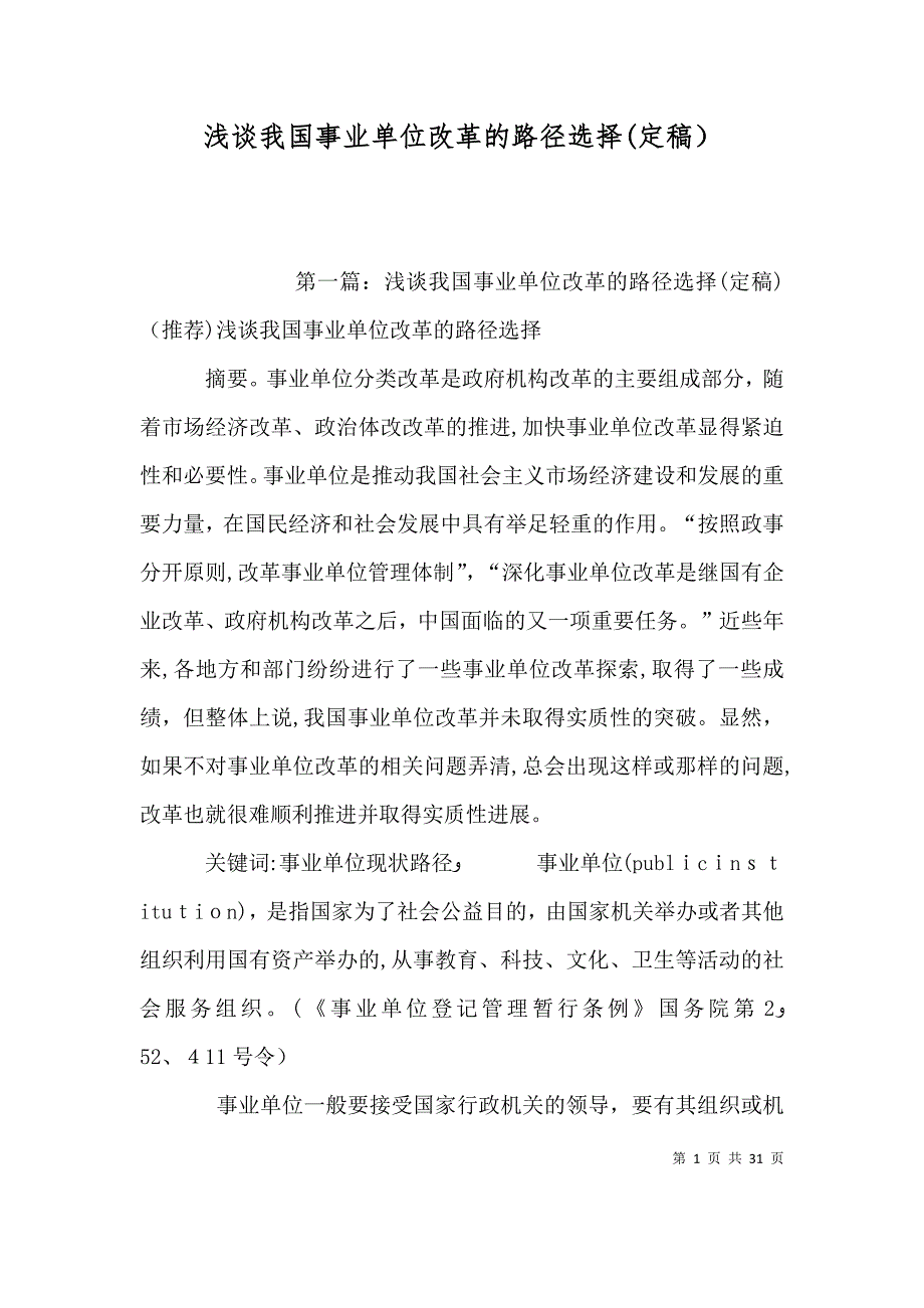 浅谈我国事业单位改革的路径选择定稿_第1页