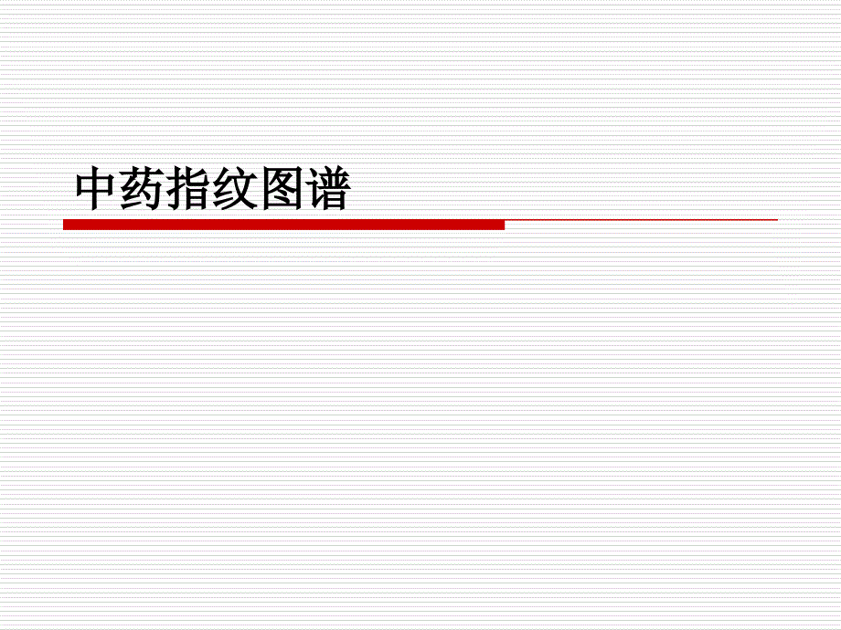 指纹图谱的提出课件_第1页