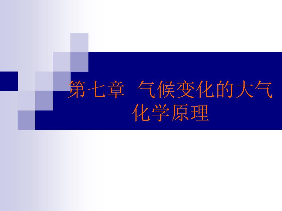 大气的环境化学第七章-气候变化的大气化学原理-课件_第1页