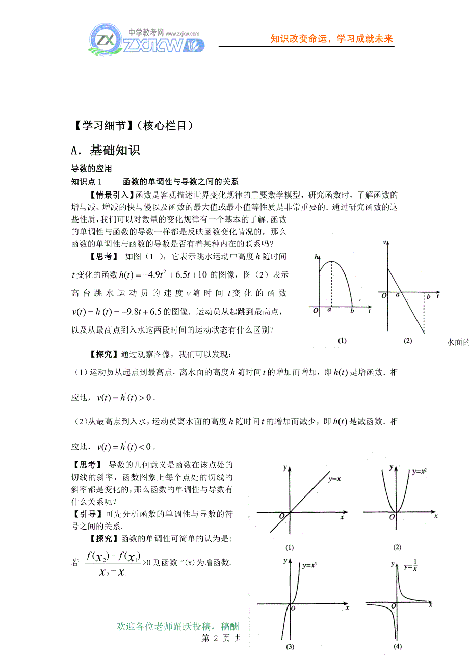 【数学】331《函数的单调性和导数》教案(新人教A版选修1-1)_第2页