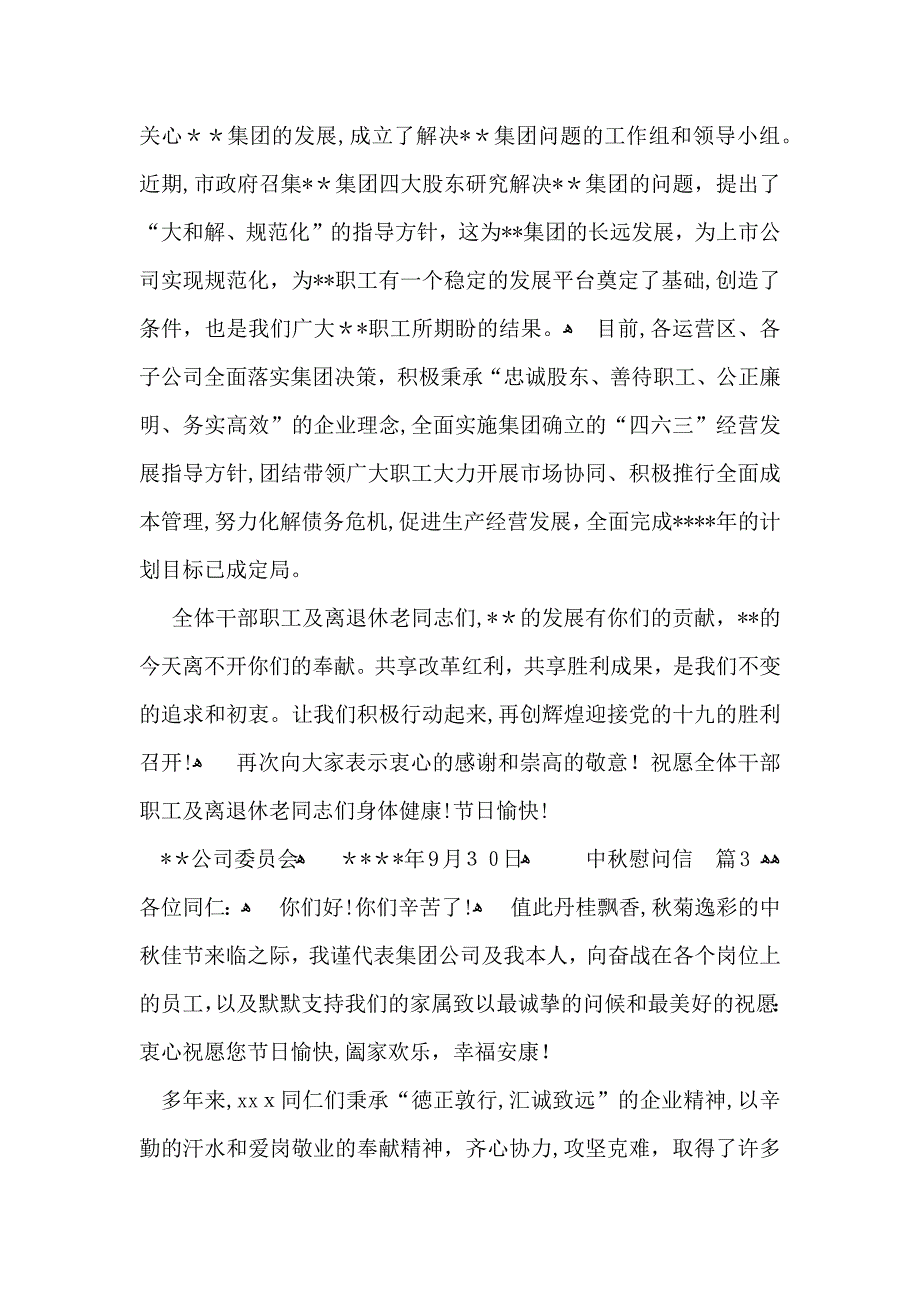 关于中秋慰问信模板合集9篇_第3页