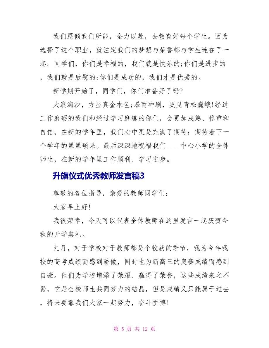 升旗仪式优秀老师发言稿5篇.doc_第5页