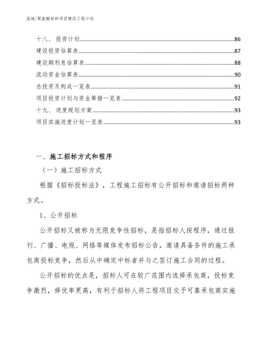 聚氨酯材料项目建设工程计划（参考）_第2页