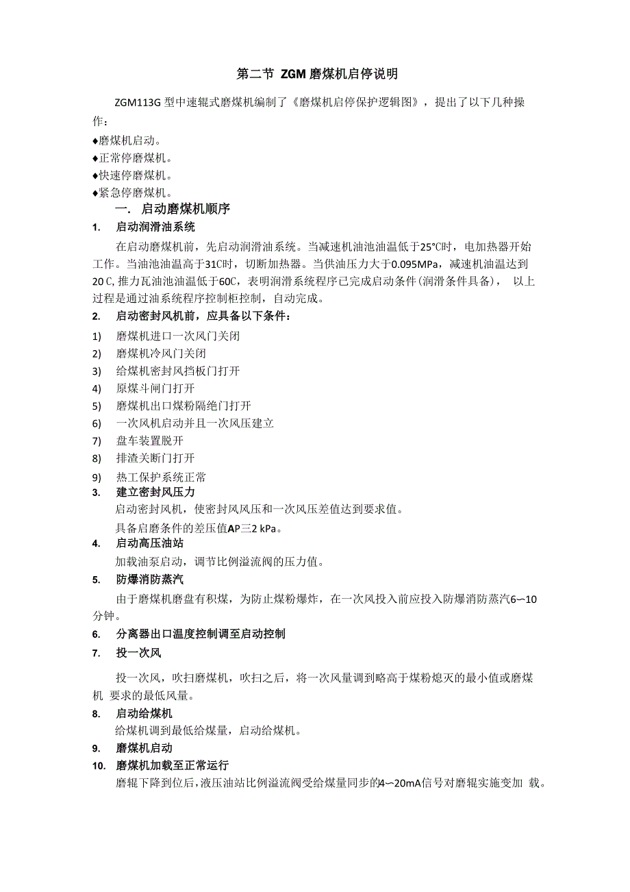 ZGM磨煤机运行操作要求_第4页