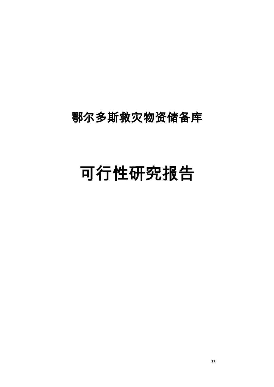 鄂尔多斯救灾物资储备库可行性建议书.doc_第1页