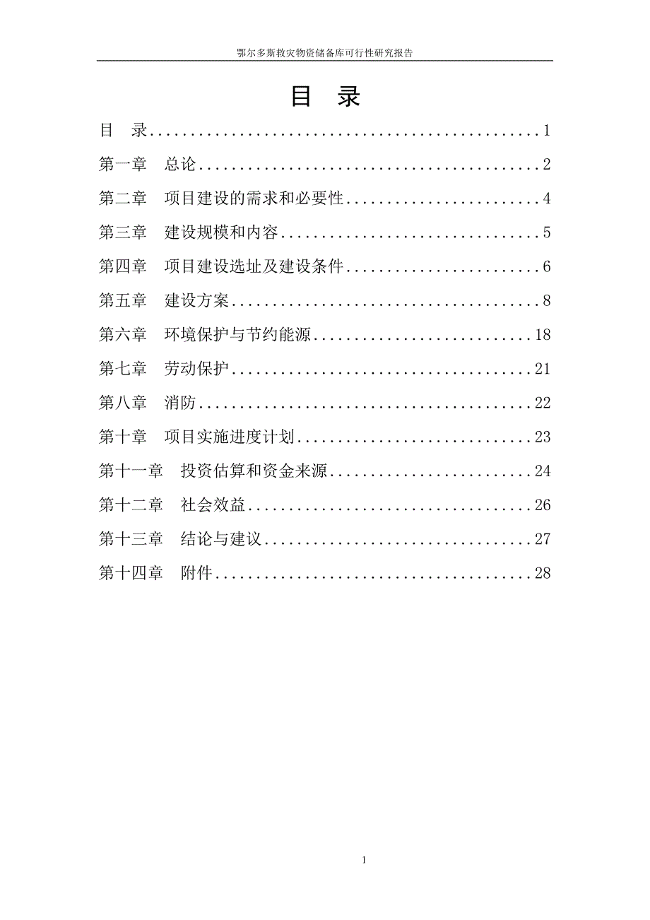 鄂尔多斯救灾物资储备库可行性建议书.doc_第2页