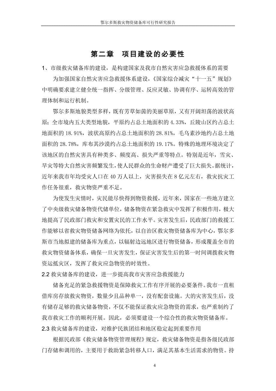 鄂尔多斯救灾物资储备库可行性建议书.doc_第5页