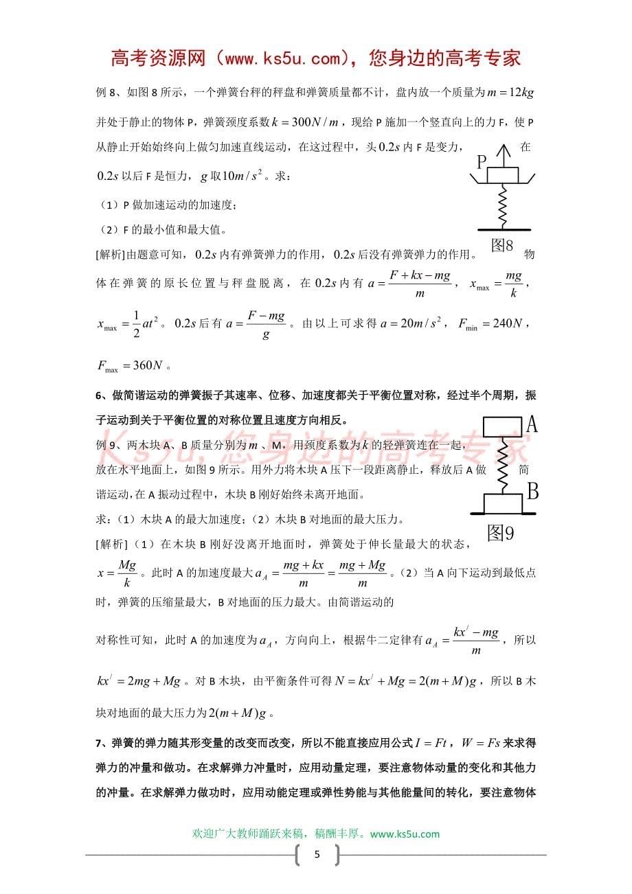 弹簧在不同物理情景下的应用.doc_第5页