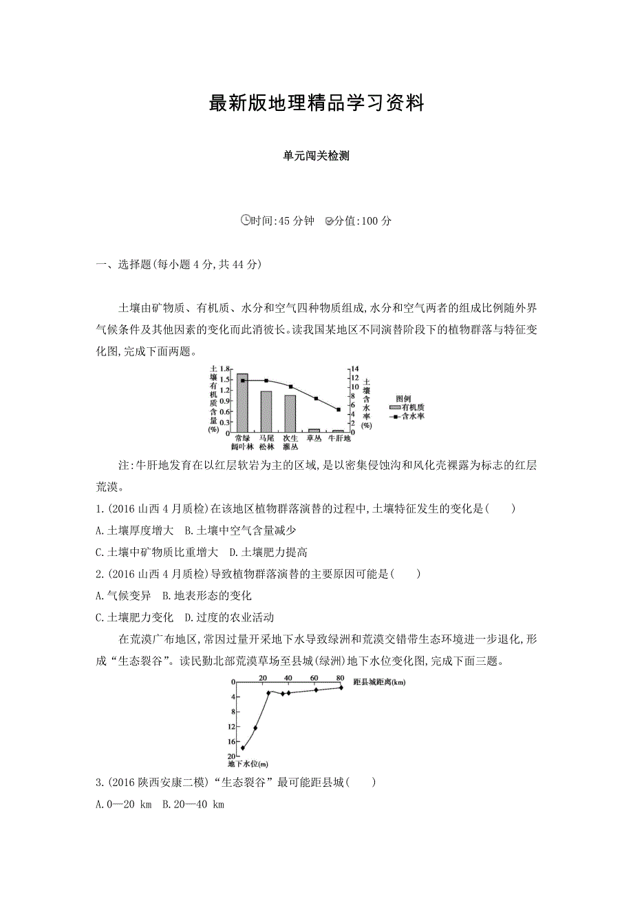 【最新】高考地理课标版一轮总复习检测：第十四单元 区域生态环境建设与自然资源综合开发利用 单元闯关检测 Word版含答案_第1页