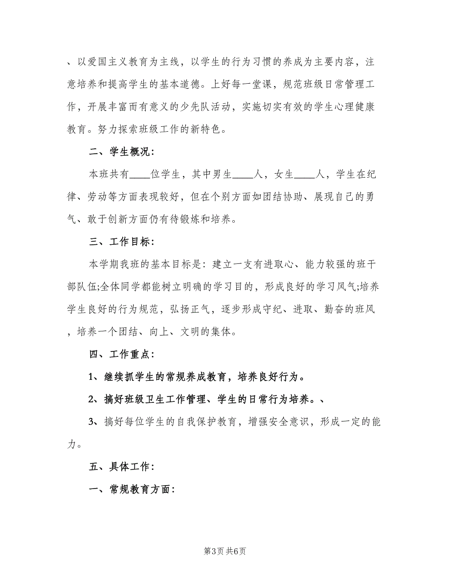 2023小学三年级班主任学期工作计划（二篇）.doc_第3页